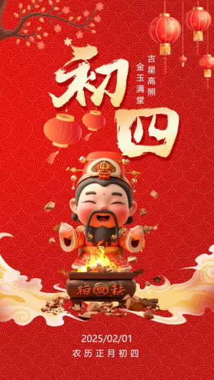 初四迎灶神