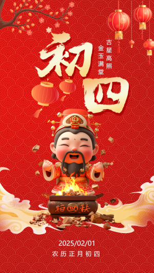 初四迎灶神