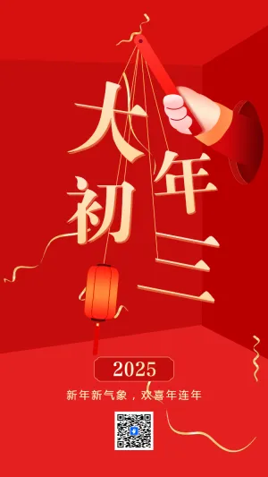 大年初三聚福纳福
