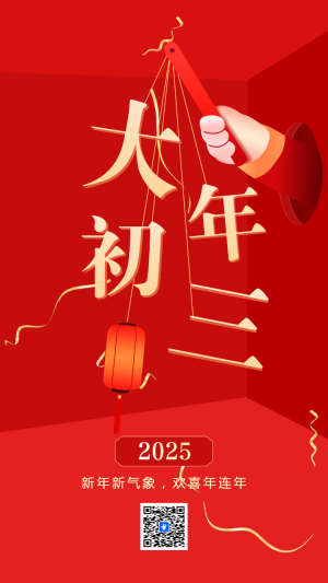大年初三聚福納福