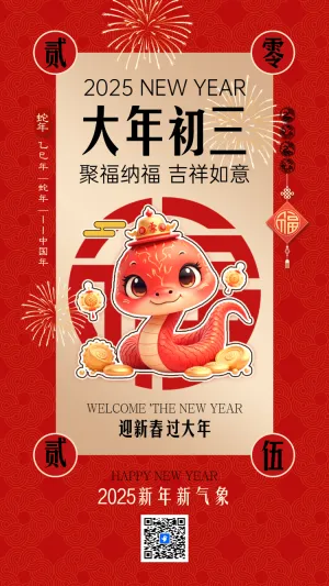 大年初三 聚福纳福 吉祥如意