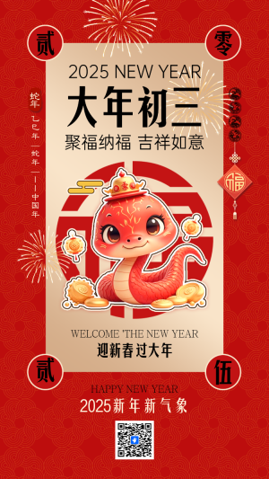 大年初三 聚福納福 吉祥如意