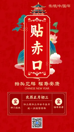 大年初三抬头见禧 福寿安康