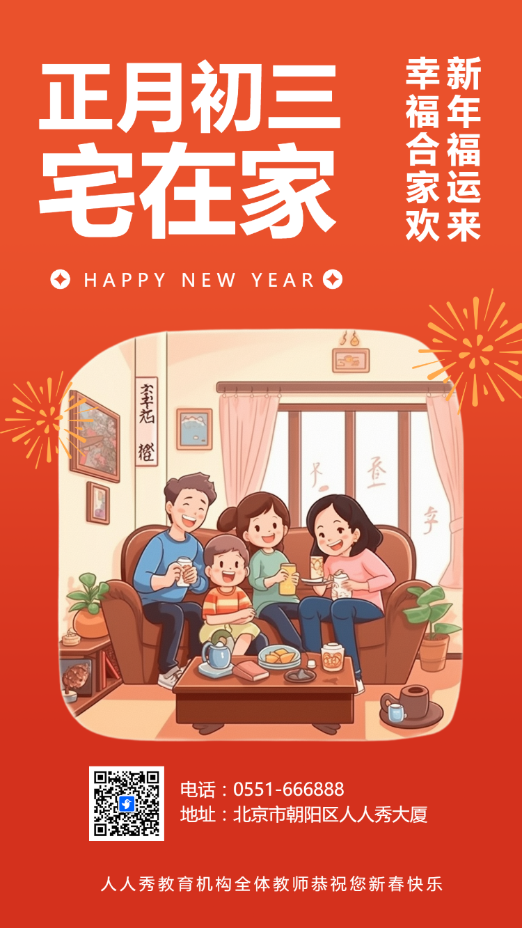 正月初三宅在家