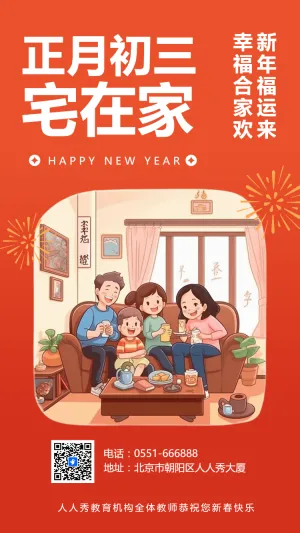 正月初三宅在家