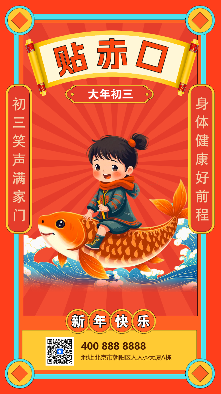 初三贴赤口年俗海报