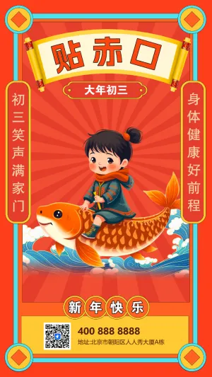 初三贴赤口年俗海报