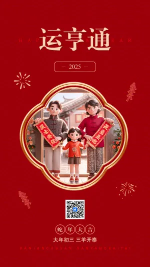 大年初三过年海报