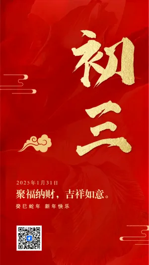 过年海报大年初三