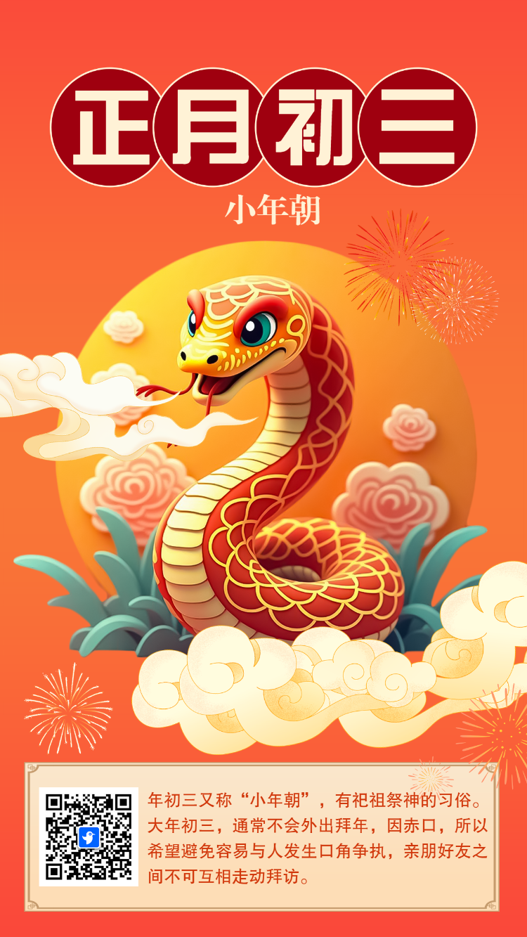 年初三年俗海报