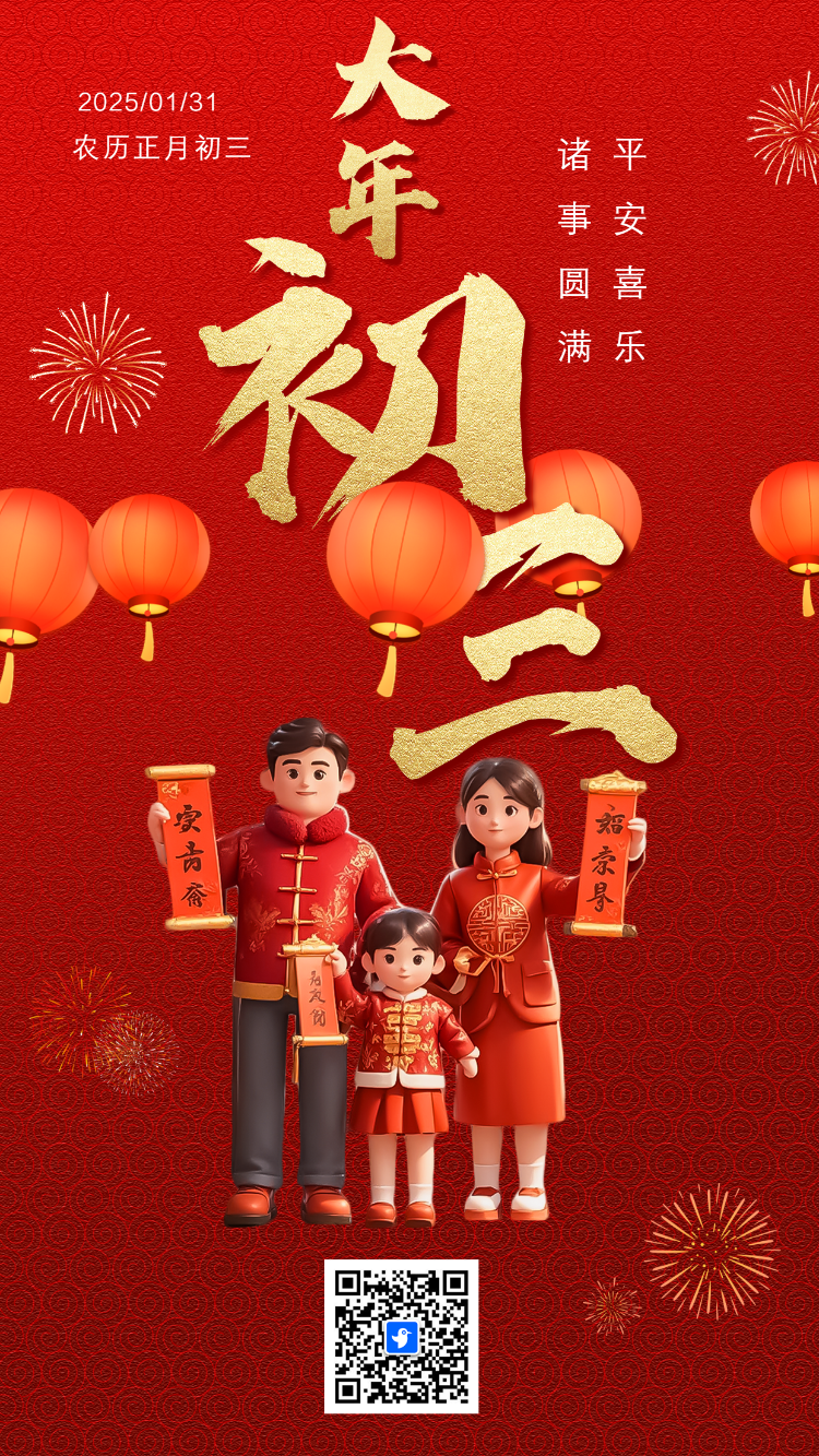 大年初三新年海报