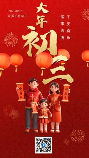 大年初三新年海报