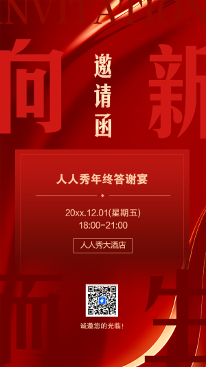 年終盛典活動邀請函