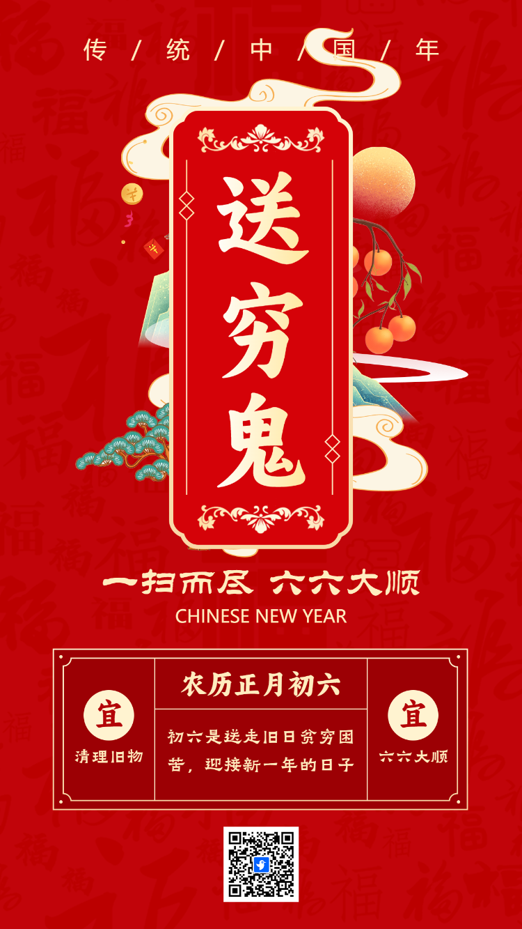 大年初六 一扫而尽 六六大顺
