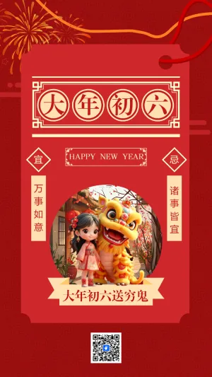 大年初六送穷鬼