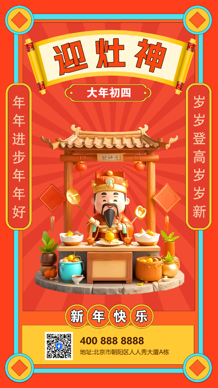 初四迎灶神年俗海报