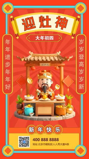 初四迎灶神年俗海报