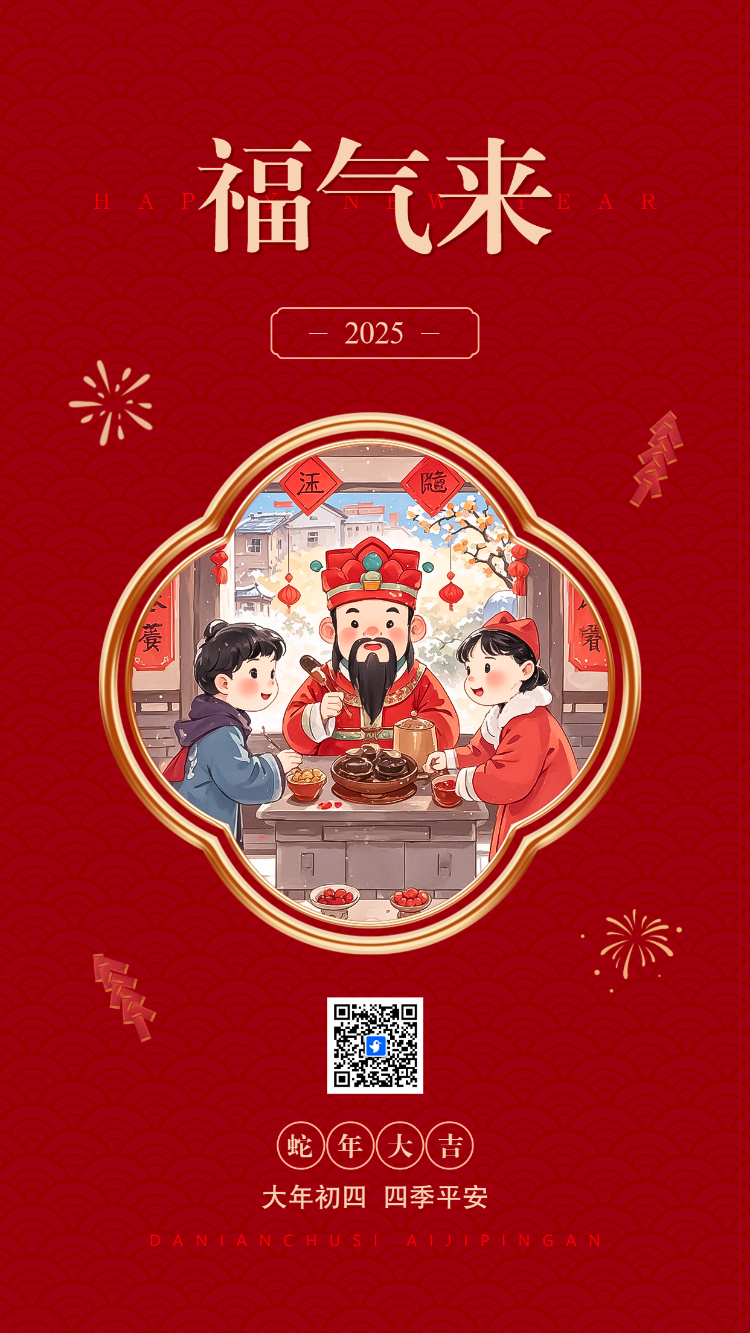 大年初四过年海报