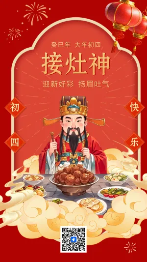 初四迎灶神年俗海报