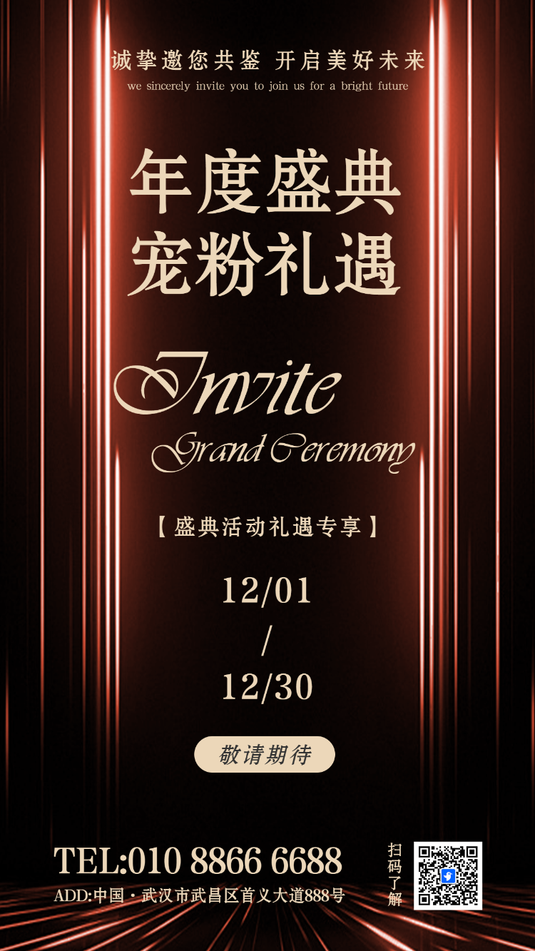 年终感恩客户答谢会年会盛典会议活动邀请函