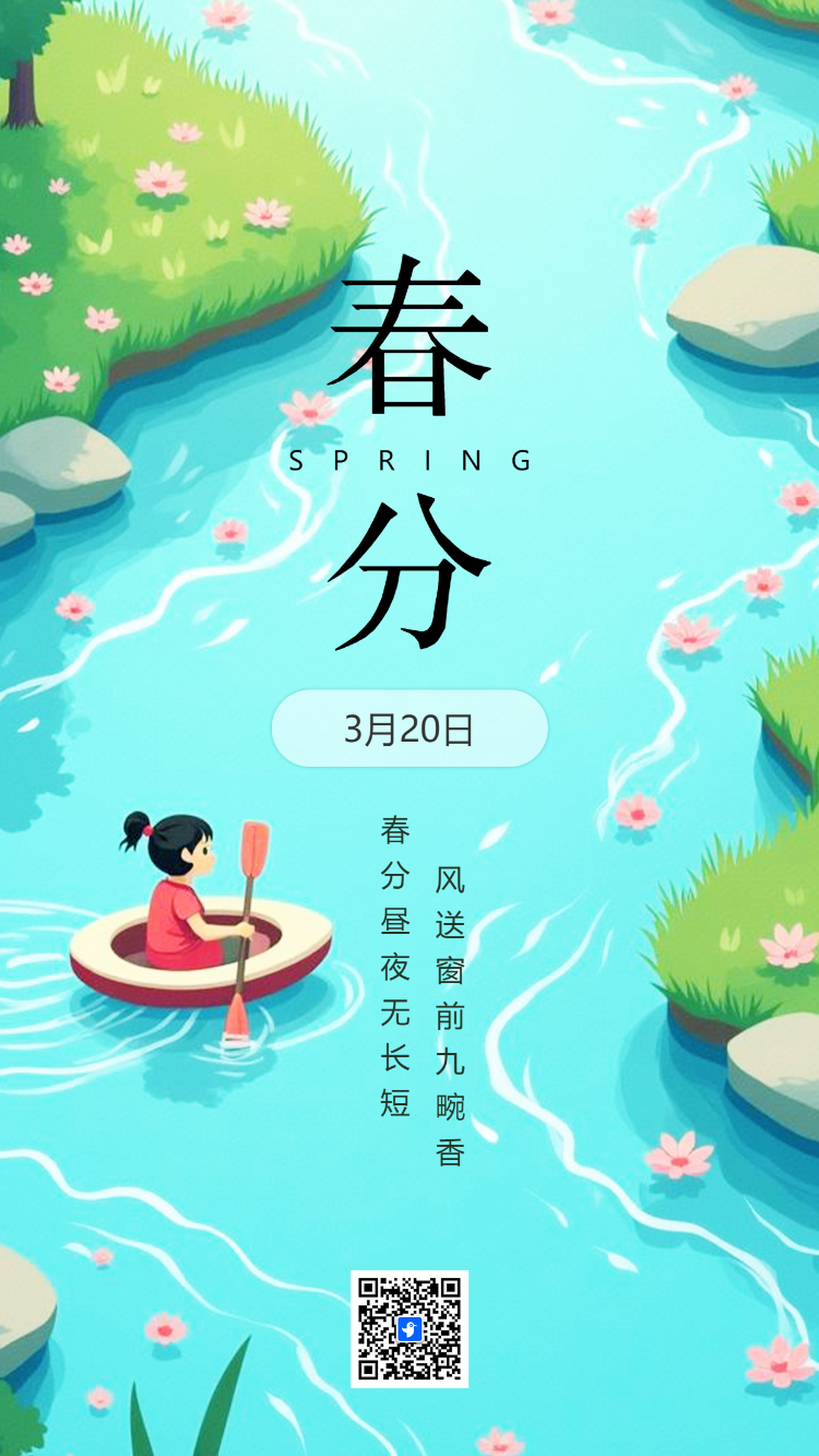 清新中国传统二十四节气春分节气介绍节气祝福