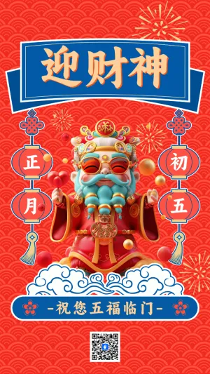 正月初五迎财神