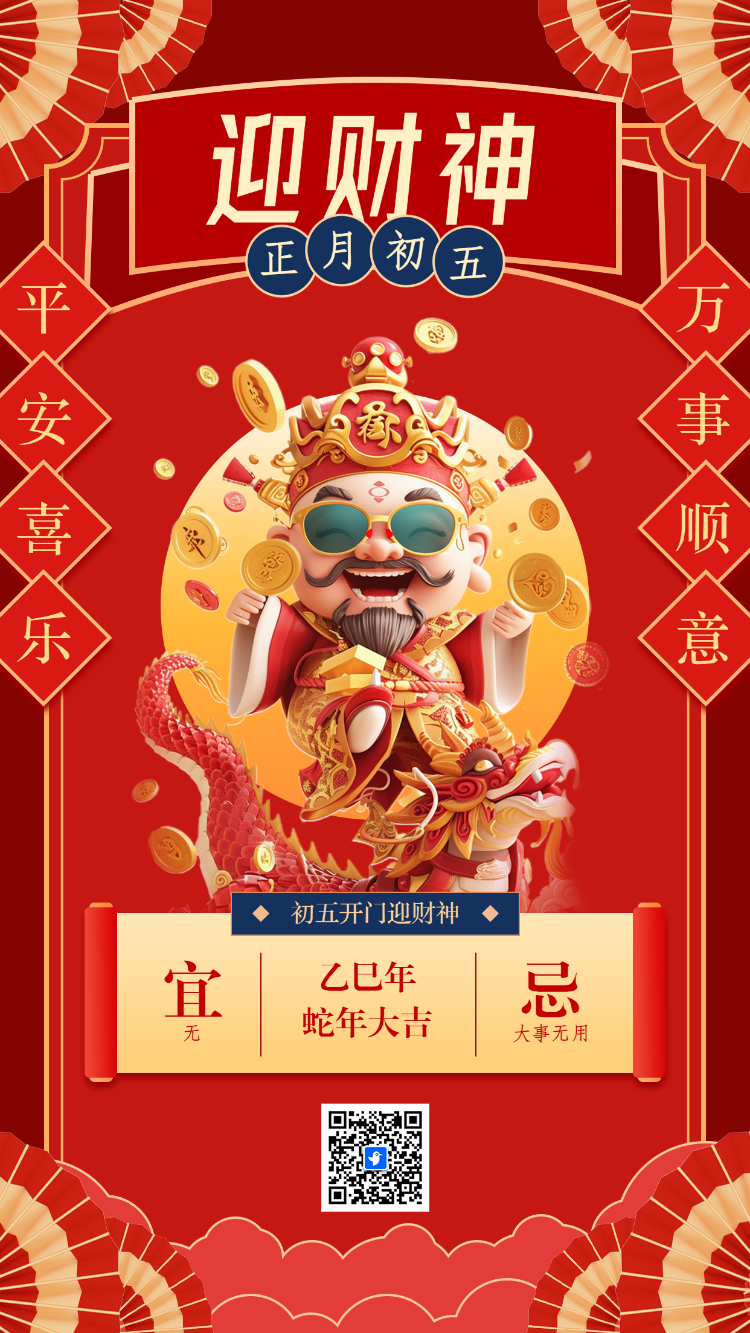 初五开门迎财神