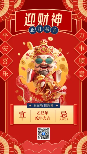 初五开门迎财神