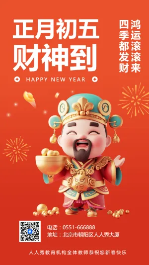 正月初五财神到