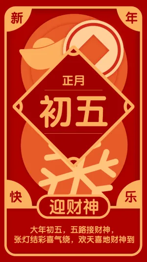 大年初五，五路接财神