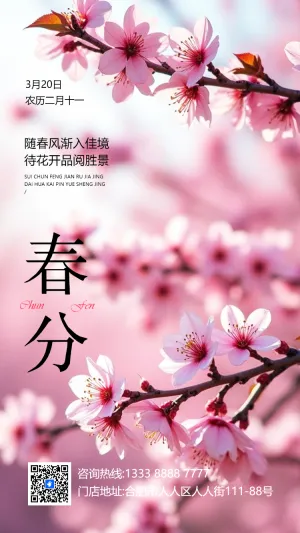 春分节气宣传祝福公司简介企业宣传