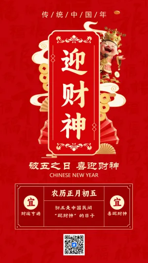 破五之日 喜迎财神