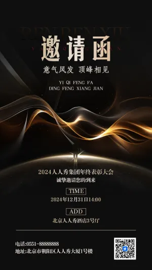 年终表彰大会邀请函