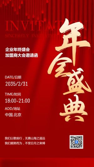 企業(yè)年終盛會邀請函