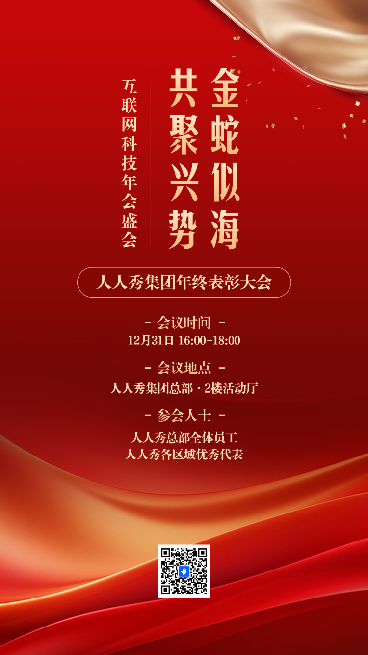 互联网科技年会盛会