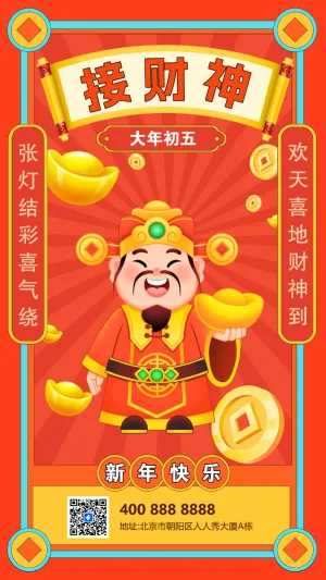 初五接财神年俗海报