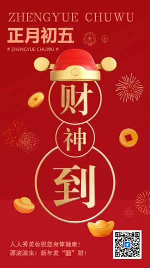 正月初五年俗海报