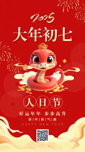大年初七 好运年年 步步高升