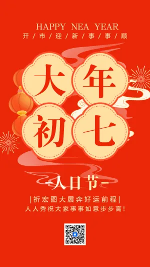 大年初七人日节
