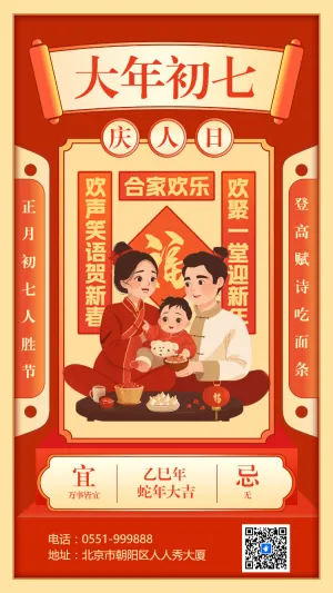 正月初七人胜节