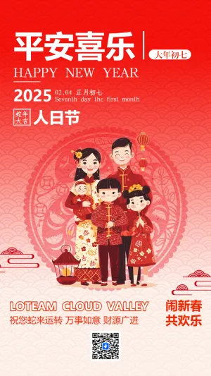 正月初七庆人日