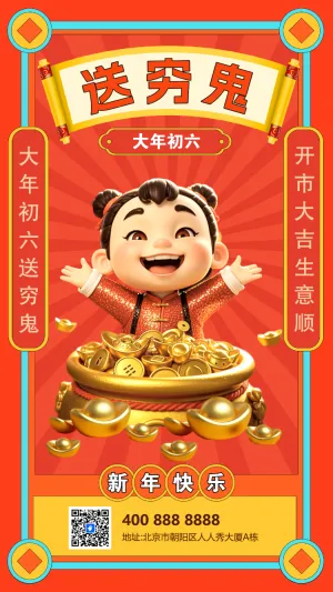 初六送穷鬼年俗海报