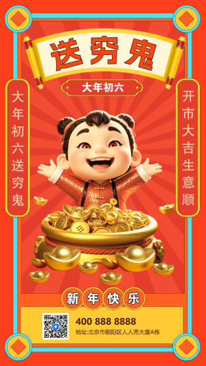 初六送窮鬼年俗海報