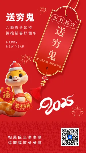 初六送穷鬼年俗海报