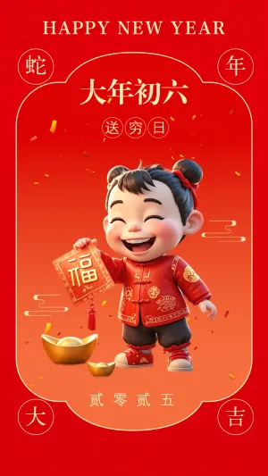 大年初六过年海报
