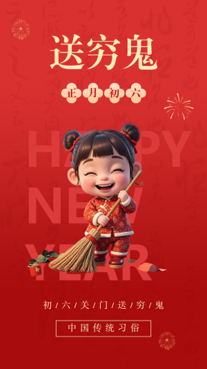 大年初六過年海報(bào)
