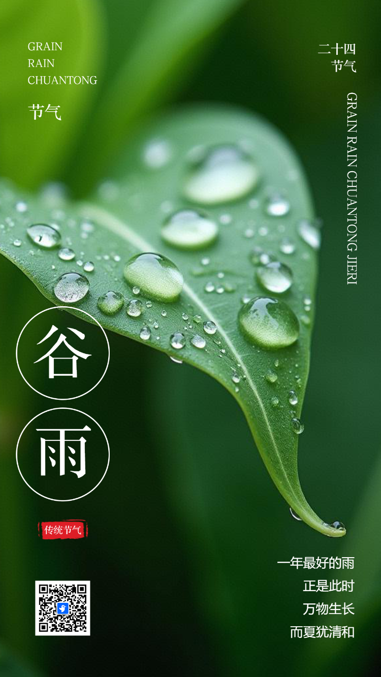 谷雨传统二十四节气之一节气企业宣传