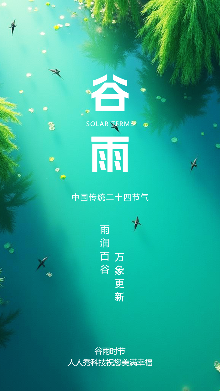 二十四节气谷雨知识科普宣传祝福介绍