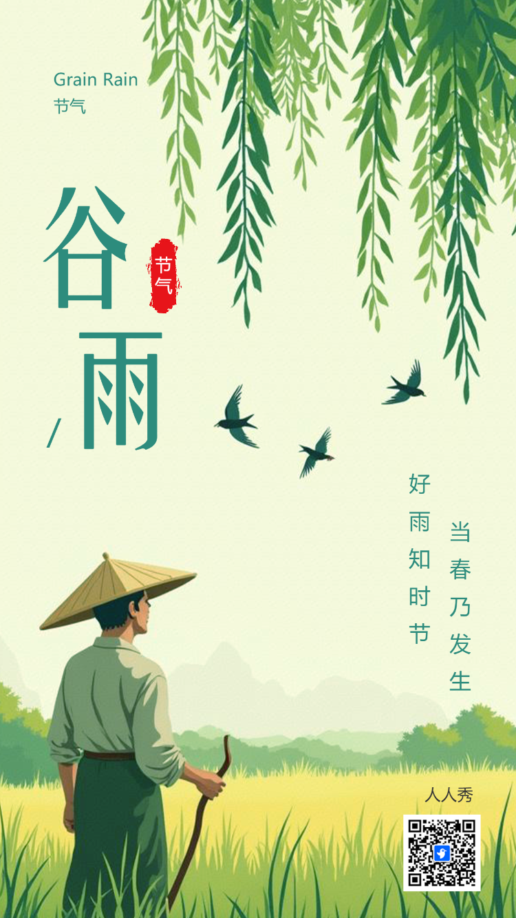二十四节气谷雨企业祝福简约清新