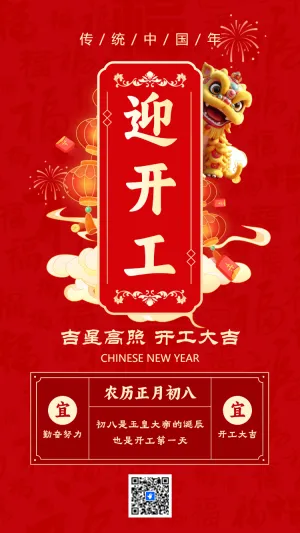 吉星高照 开工大吉